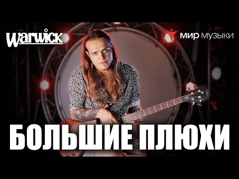 Видео: Никита Марченко и Warwick. Бас-гитарный урок 11: «Большие плюхи».