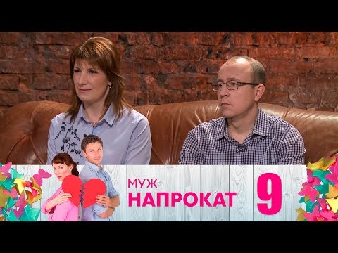 Видео: Муж напрокат | Выпуск 9