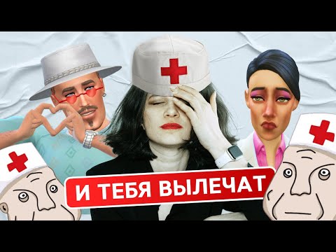 Видео: ТЫ, Я, ДУРДОМ… | Симс 4