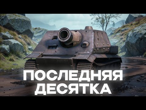 Видео: ПОСЛЕДНЯЯ ДЕСЯТКА НА ТРИ ОТМЕТКИ