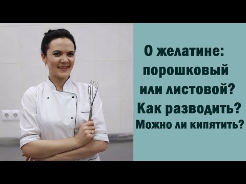 Видео: Желатин: какой выбрать и как разводить?