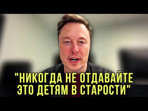 Видео: Никогда Не Отдавайте Эти 6 Вещей Детям — Потом Будет Поздно! | Илон Маск