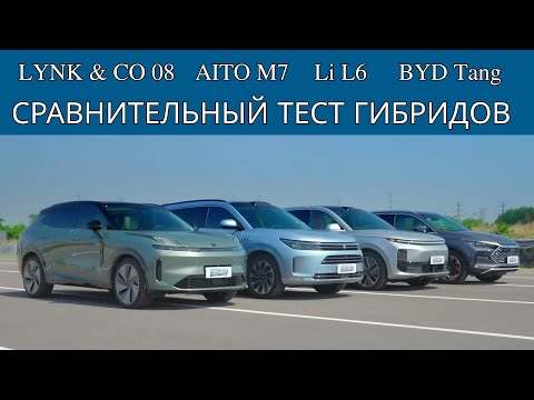 Видео: Сравнительный тест Li L6, Aito M7, BYD Tang и Lynk & Co 08. Лучший гибрид