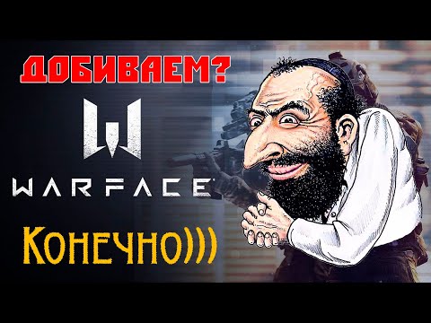 Видео: WARFACE: Алоды доламывают игру... Добрались до ДЕТАЛЕЙ