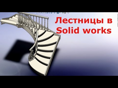 Видео: Моделирование в SOLID WORKS Лестницы Ч.1