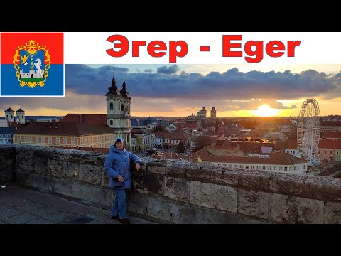 Видео: Эгер - древний город Венгрии  |  Eger, Hungary