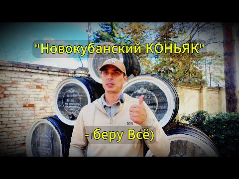 Видео: Новокубанский коньяк - симфония юга. Скоро битва...