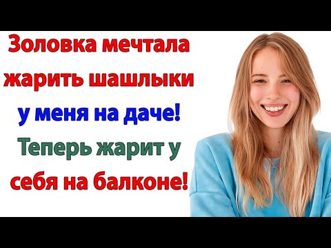 Видео: Свекровь и золовка решили, что моя дача — пансионат! И вылетели через калитку!