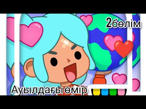 Видео: Ауылдағы өмір 2бөлім ❤️ ТІРКЕЛ ✅✅✅✅✅✅✅✅✅✅✅✅✅✅✅