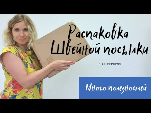 Видео: Распаковываю швейную посылку с AliExpress.
