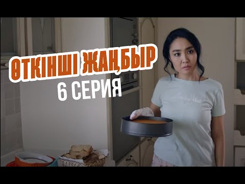 Видео: Жанар, сіз күйеуіңізге қызық емессіз | Өткінші жаңбыр | 6 серия