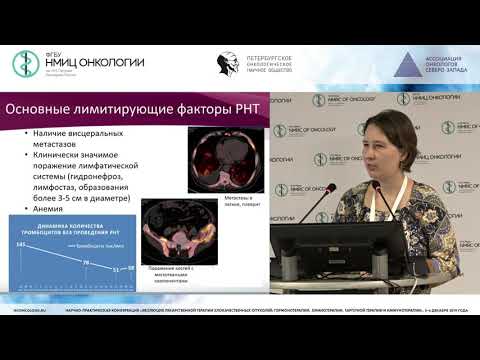 Видео: Возможности системной лучевой терапии в лечении рака предстательной железы (Радий)