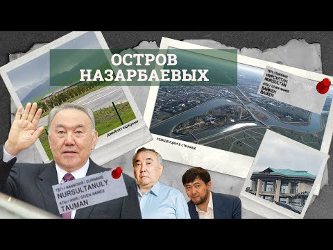 Видео: Остров Назарбаева, резиденции и джайляу Ушконыр. Новое расследование Азаттыка