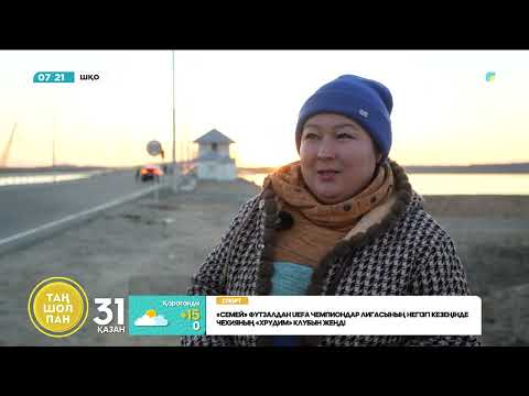 Видео: Орталық Азиядағы ең ұзын Бұқтырма көпірі