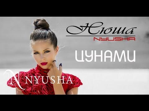 Видео: NYUSHA / НЮША - Цунами (Official clip HD2K)