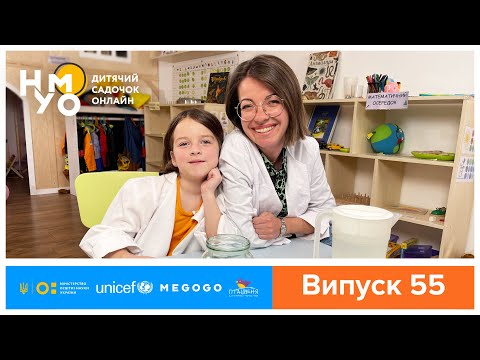 Видео: Дитячий садок онлайн НУМО - Випуск 55