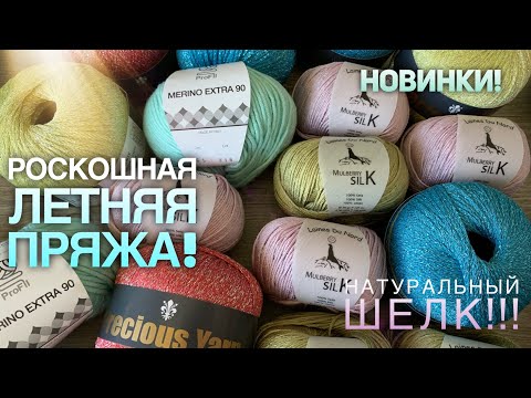 Видео: Красивущая летняя ПРЯЖА! 😱💞 Натуральный ШЕЛК, ВИСКОЗА с люрексом / Beautiful SUMMER YARN  review