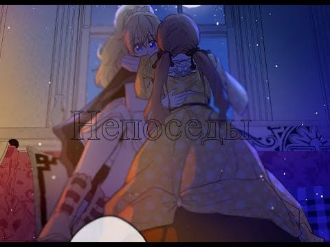 Видео: 【MMV】Атанасия& Дженет||Однажды я стала принцессой||Непоседы||