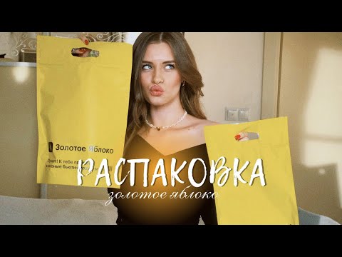 Видео: БОЛЬШАЯ РАСПАКОВКА из ЗОЛОТОГО ЯБЛОКА на 25.000 руб | конкурс в честь 8 марта 🌸