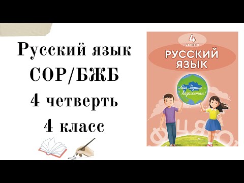Видео: 4 класс  4 четверть СОР "Путешествие в космос". БЖБ 4 сынып орыс тілі 4 тоқсан.4 сынып орыс тілі БЖБ