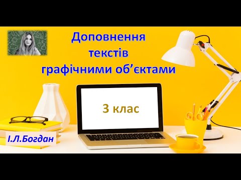 Видео: Доповнення текстів графічними об'єктами. 3 клас