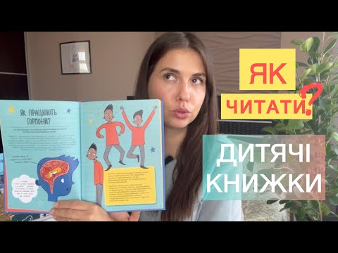 Видео: ЧИТАТИ разом — це спосіб ГОВОРИТИ з дитиною про неї в цьому світі