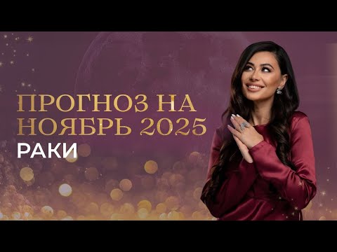 Видео: РАКИ - ПРОГНОЗ НА НОЯБРЬ 2025 от Валерии Бондарь 
