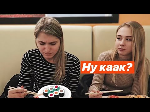 Видео: ПОНРАВЯТСЯ ЛИ НАСТЕ СУШИ?? ПРОБУЕТ ВПЕРВЫЕ