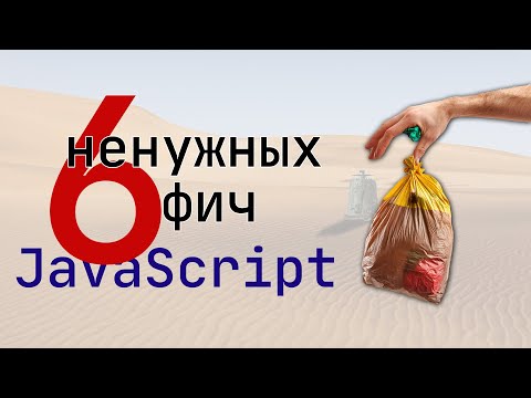 Видео: 6 ненужных фич в JavaScript. Скрипач не нужен