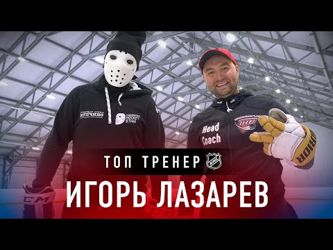 Видео: Тренировка НХЛ от Игоря Лазарева. Как тренируются профессионалы?