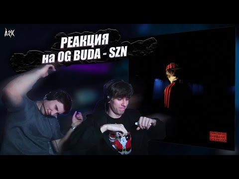 Видео: РЕАКЦИЯ на OG BUDA - SZN | Открыл сезон!