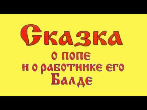 Видео: Аудиосказка. Сказка о попе и о работнике его Балде. А.С.Пушкин.