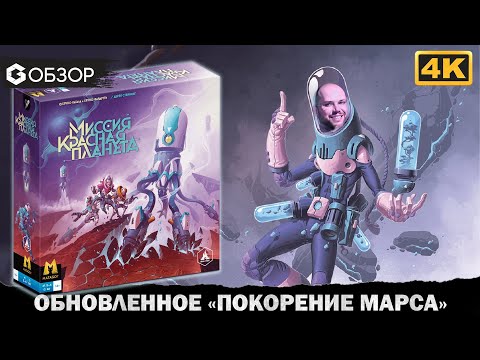Видео: Миссия красная планета - Обзор настольной игры Mission Red Planet | Geek Media