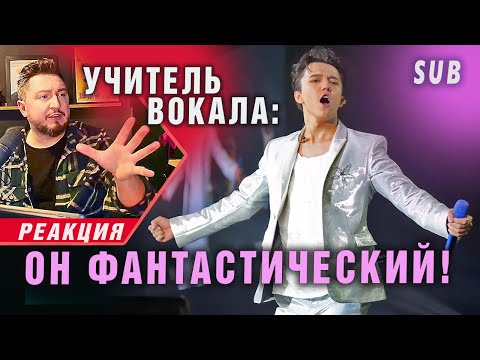 Видео: ✅ ОН ФАНТАСТИЧЕСКИЙ. Реакция учителя вокала из Глазго. Димаш. "WHEN I'VE GOT YOU". ПЕРЕВОД, SUB