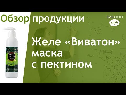 Видео: Желе "Виватон" маска с пектином