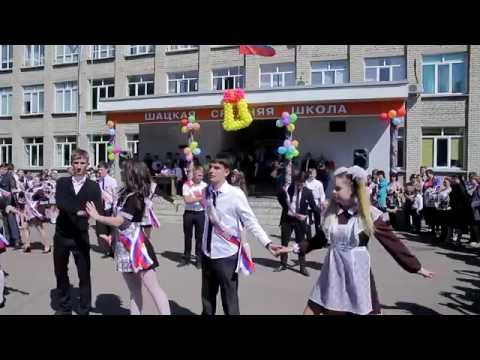 Видео: Последний звонок Шацкая школа, танец