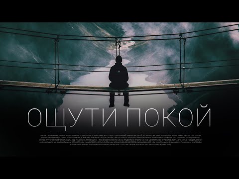 Видео: ОЩУТИ ПОКОЙ