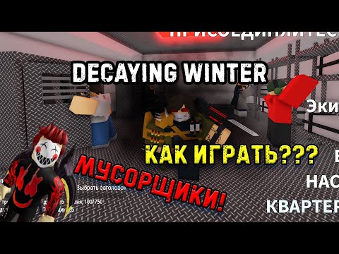 Видео: Decaying Winter The Last Strandeds - Как начать ИГРАТЬ???  - МУСОРЩИКИ! roblox
