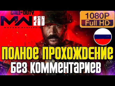 Видео: 🔥 Полное Прохождение Call of Duty: Modern Warfare III (2023) ✪ PC ULTRA 60 FPS ✪ FULL GAME ✪