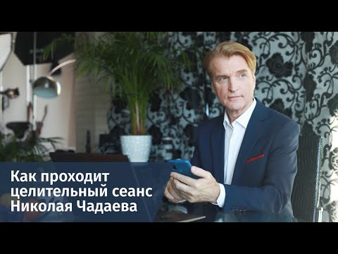 Видео: Как проходит целительный сеанс Николая Чадаева
