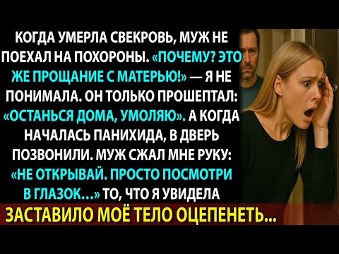 Видео: Он сказал: «Мы не поедем на похороны». А потом в глазке я увидела то, от чего оцепенела