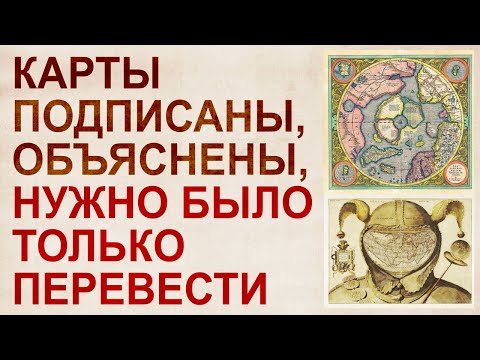 Видео: Перевод древних карт на русский. Любопытные факты