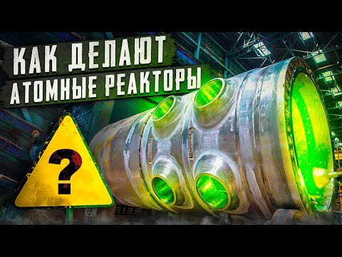 Видео: КАК ДЕЛАЮТ АТОМНЫЕ РЕАКТОРЫ?