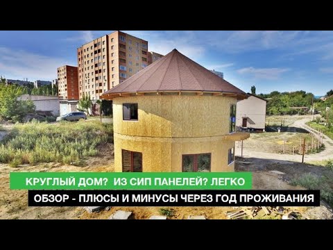 Видео: Круглый дом из SIP панелей. Плюс и минусы нестандартной формы.