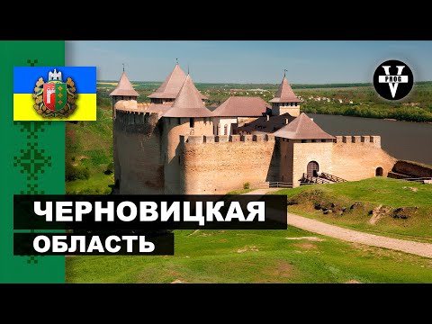 Видео: ЧЕРНОВИЦКАЯ ОБЛАСТЬ. Черновцы, история области и достопримечательности, куда можно поехать отдохнуть