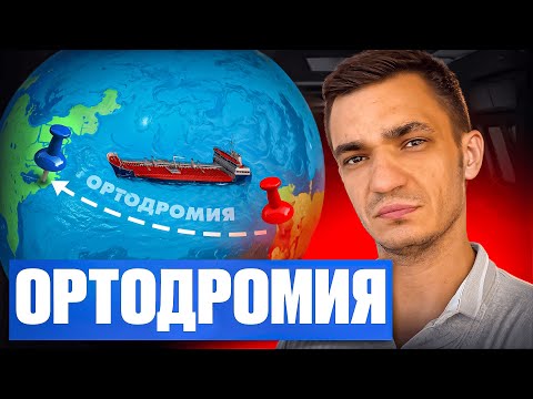Видео: Что такое Ортодромия?