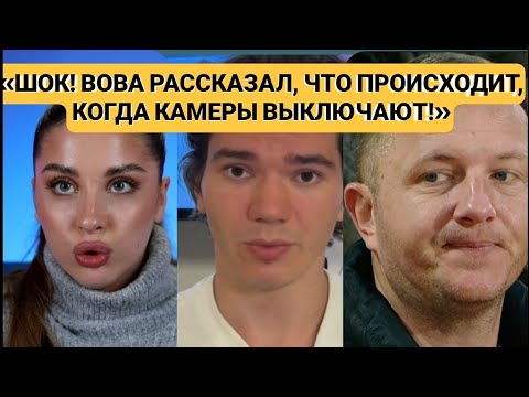 Видео: Дом 2 новости.💥«ШОК! ВОВА РАССКАЗАЛ, ЧТО ПРОИСХОДИТ, КОГДА КАМЕРЫ ВЫКЛЮЧАЮТ!»