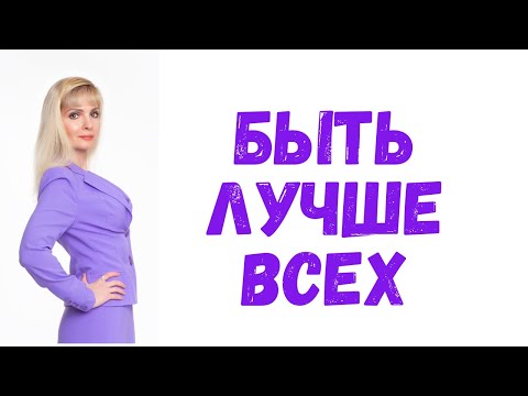 Видео: Хочу быть лучше всех. Как не загнать себя?