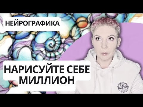 Видео: НЕЙРОГРАФИКА - шарлатанство или рабочий метод? РАЗБОР