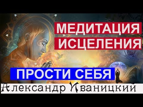 Видео: Важная Медитация Исцеления. Прощение Себя!